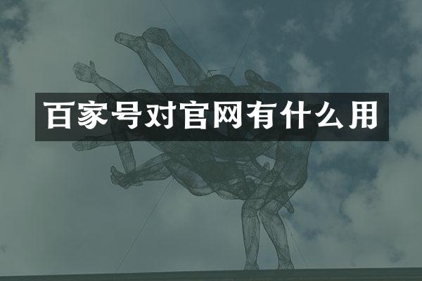 百家号对官网有什么用