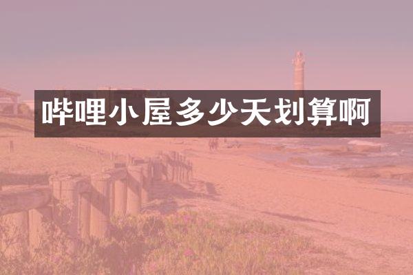 哔哩小屋多少天划算啊