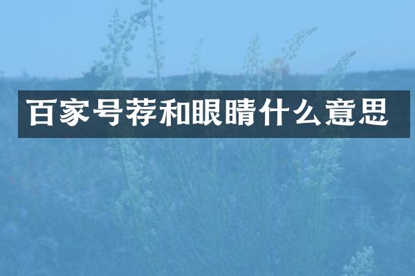 百家号荐和眼睛什么意思