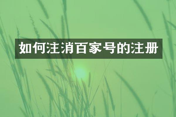 如何注消百家号的注册