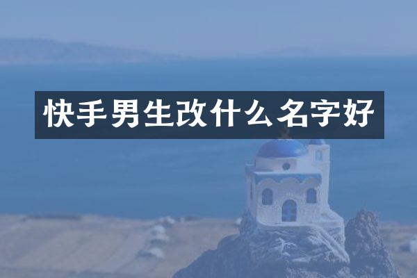 快手男生改什么名字好