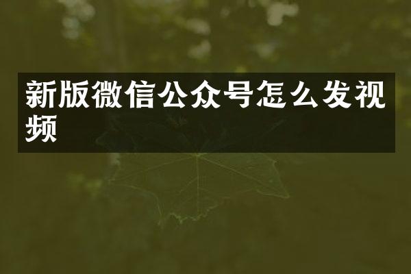 新版微信公众号怎么发视频