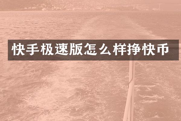 快手极速版怎么样挣快币