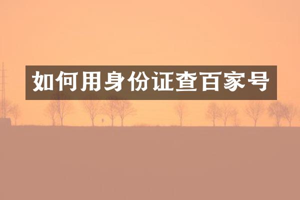 如何用查百家号