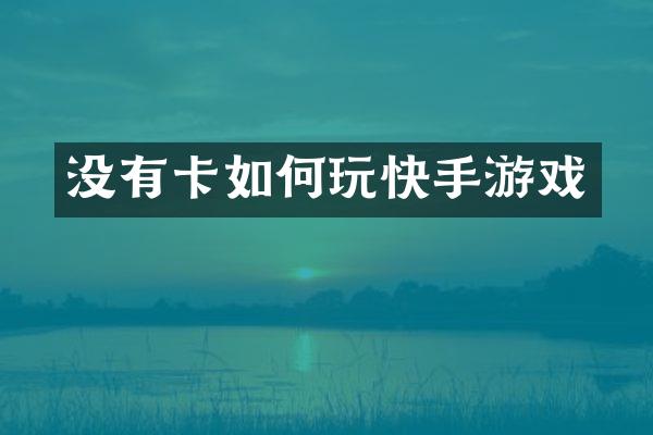 没有卡如何玩快手游戏