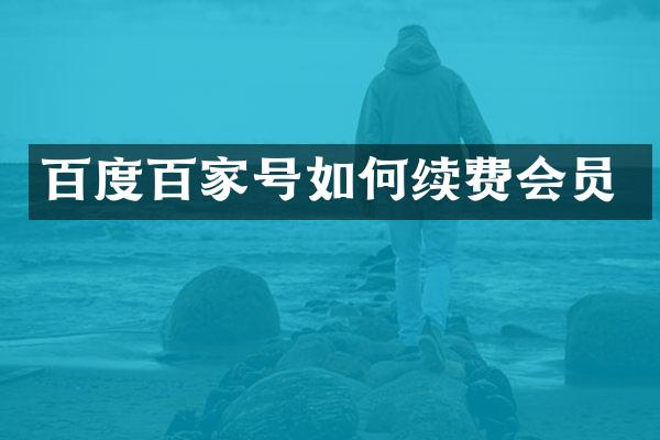 百度百家号如何续费会员