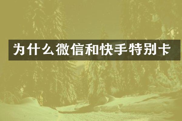 为什么微信和快手特别卡