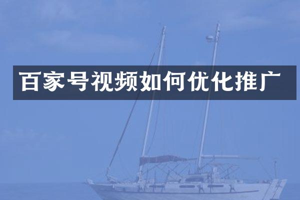 百家号视频如何优化推广