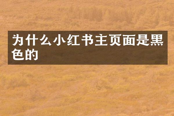 为什么小红书主页面是黑色的