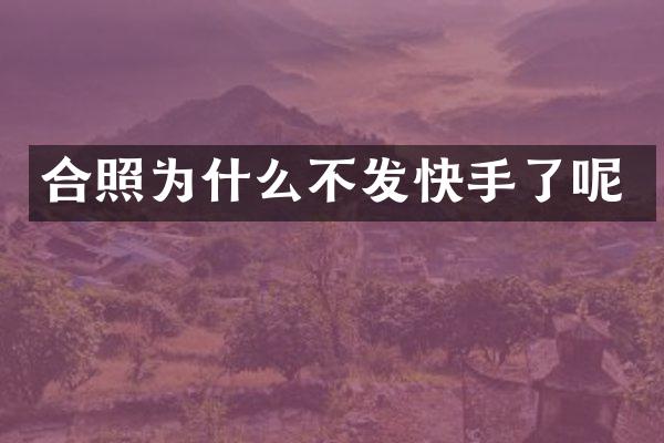 合照为什么不发快手了呢