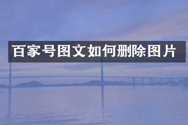 百家号图文如何删除图片
