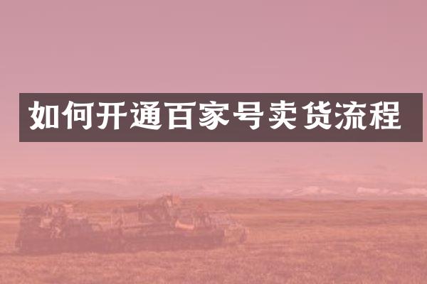 如何开通百家号卖货流程