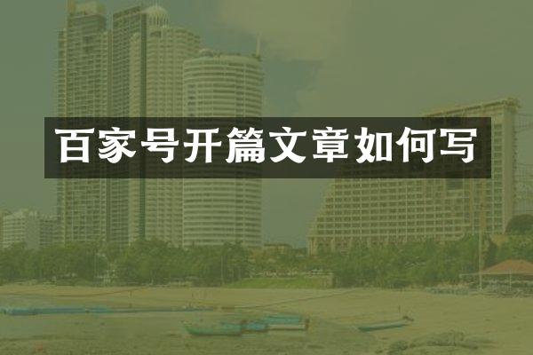 百家号开篇文章如何写