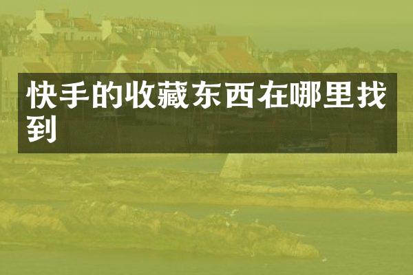 快手的收藏东西在哪里找到