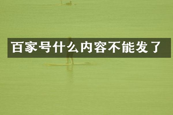 百家号什么内容不能发了