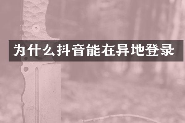 为什么抖音能在异地登录