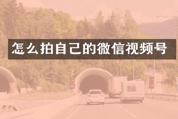 怎么拍自己的微信视频号