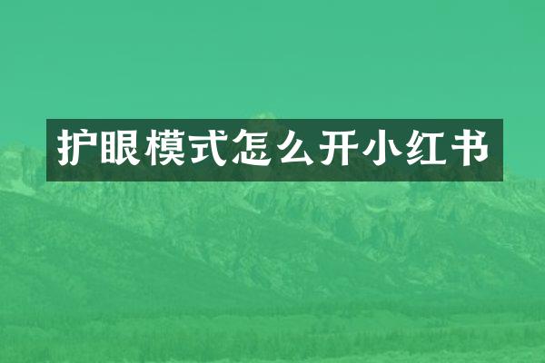 护眼模式怎么开小红书