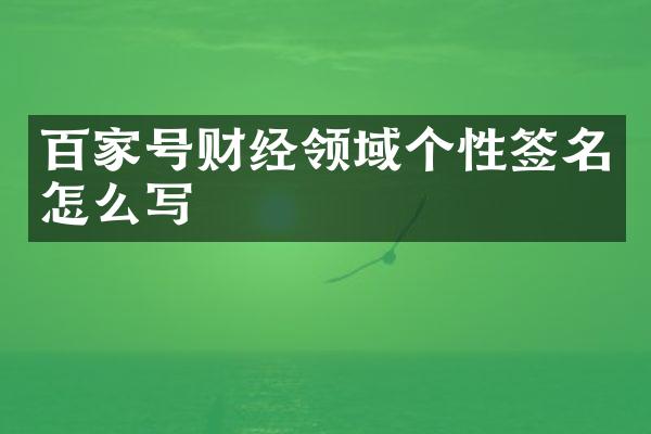 百家号财经领域个性签名怎么写