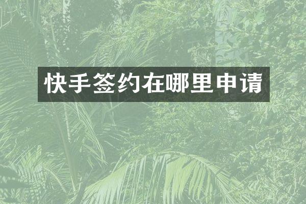 快手签约在哪里申请