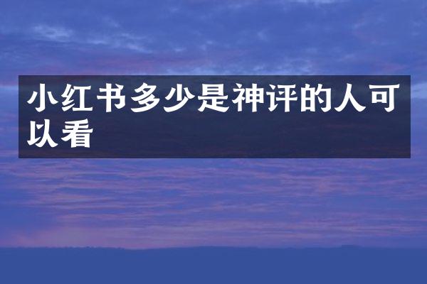 小红书多少是神评的人可以看