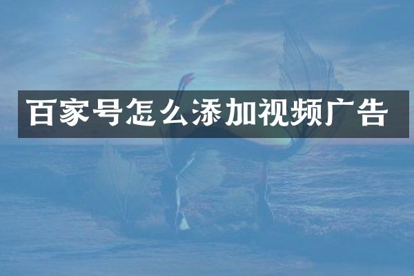 百家号怎么添加视频广告