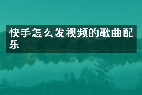 快手怎么发视频的歌曲配乐