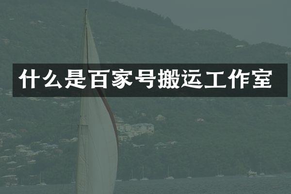 什么是百家号搬运工作室