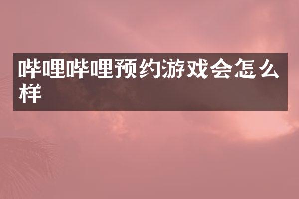 哔哩哔哩预约游戏会怎么样