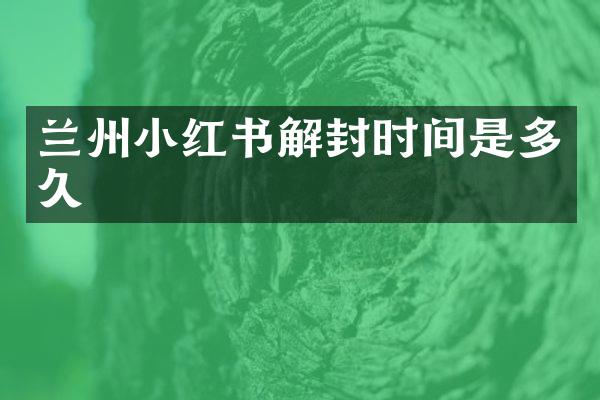 兰州小红书解封时间是多久