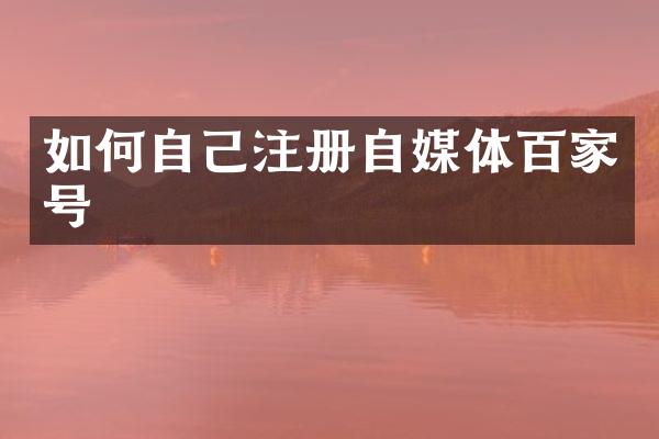 如何自己注册自媒体百家号