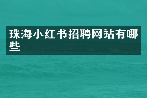 珠海小红书招聘网站有哪些