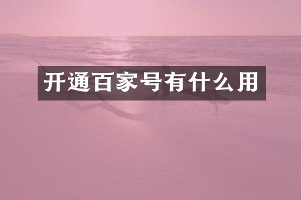 开通百家号有什么用