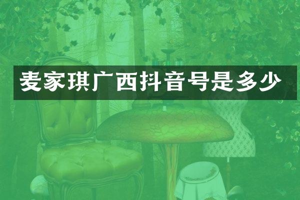麦家琪广西抖音号是多少