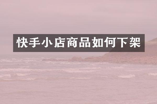 快手小店商品如何下架