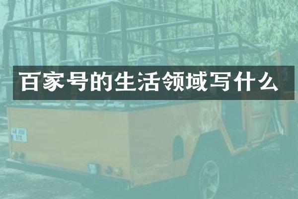 百家号的生活领域写什么