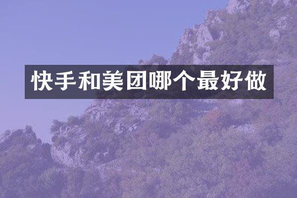 快手和美团哪个最好做