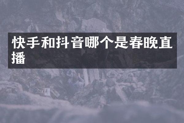 快手和抖音哪个是直播