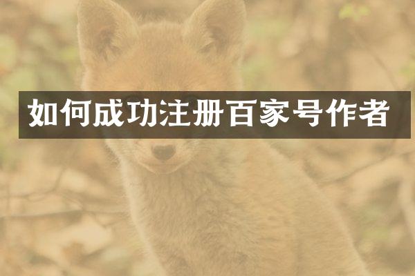 如何成功注册百家号作者