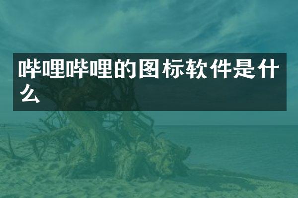 哔哩哔哩的图标软件是什么