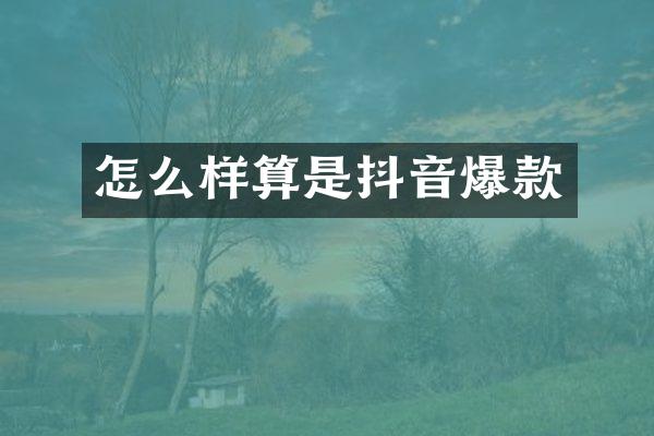 怎么样算是抖音爆款