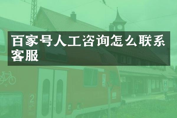 百家号人工咨询怎么联系客服