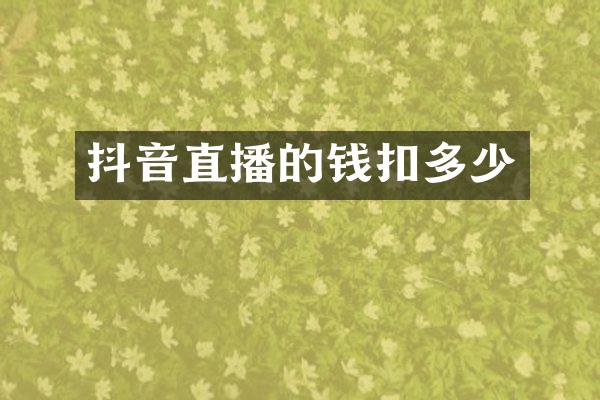 抖音直播的钱扣多少