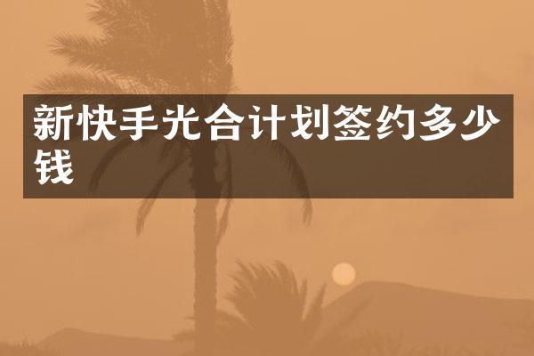 新快手光合计划签约多少钱