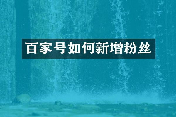 百家号如何新增粉丝
