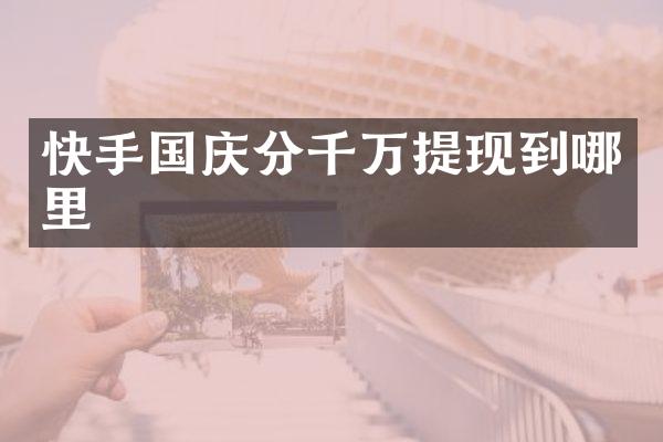 快手国庆分千万提现到哪里