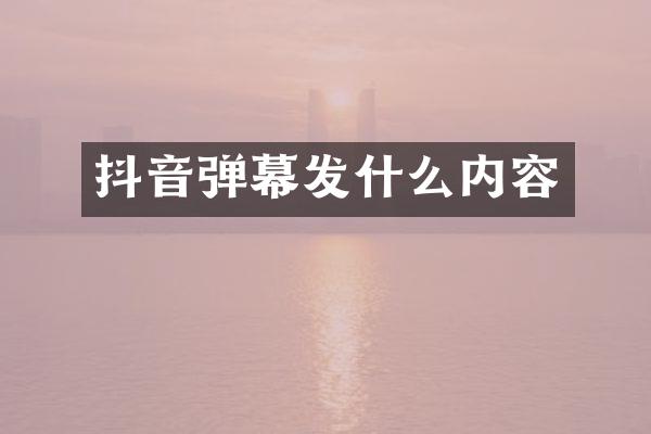 抖音弹幕发什么内容