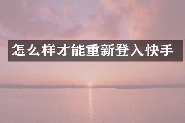 怎么样才能重新登入快手