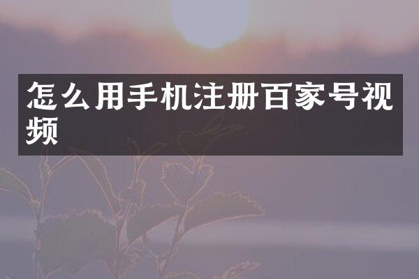 怎么用手机注册百家号视频