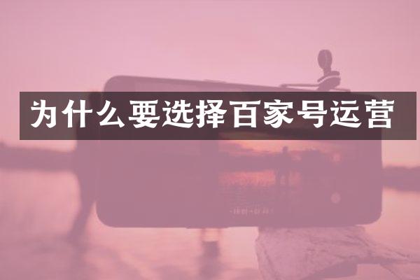 为什么要选择百家号运营